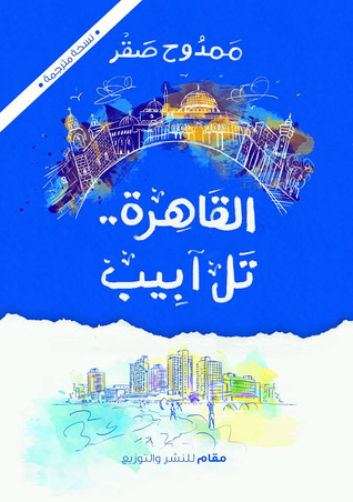 القاهرة تل ابيب