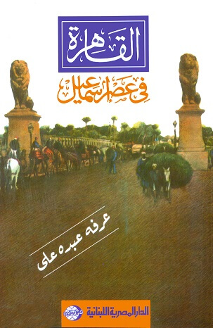 القاهرة في عصر اسماعيل