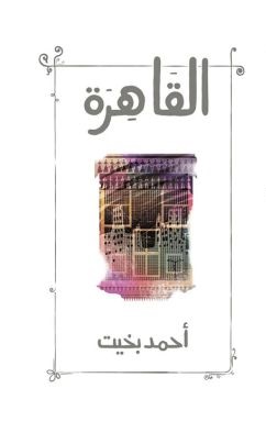 القاهرة