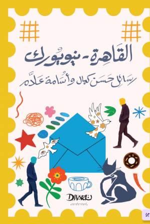 القاهرة نيويورك : رسائل حسن كمال وأسامة علام