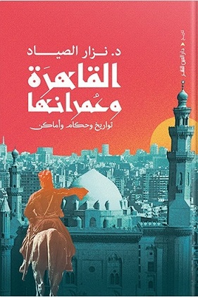القاهرة و عمرانها تواريخ وحكام و أماكن