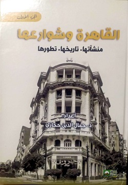 القاهرة وشوارعها 1 : منشأتها - تاريخها - تطورها