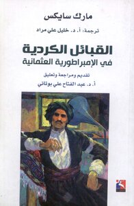 القبائل الكردية فى الامبراطورية العثمانية