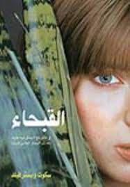 القبحاء