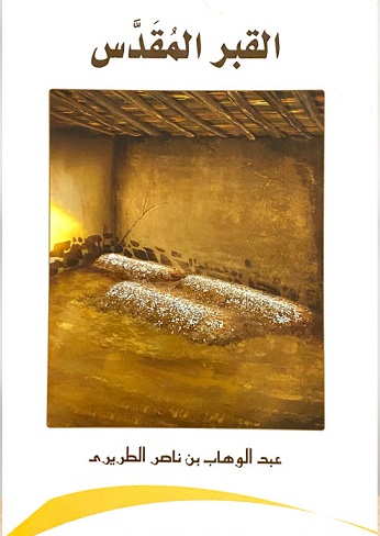 القبر المقدس