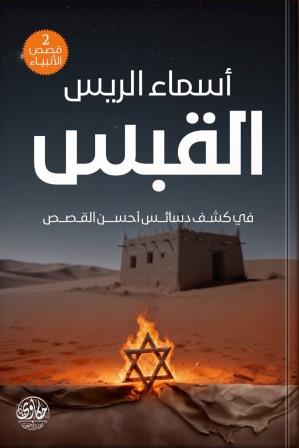 القبس ج2