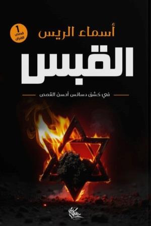 القبس
