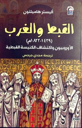 القبط والغرب  1439م - 1822م