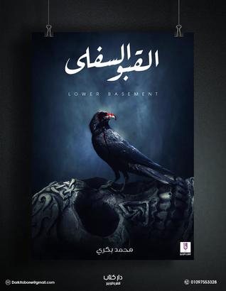 القبو السفلى