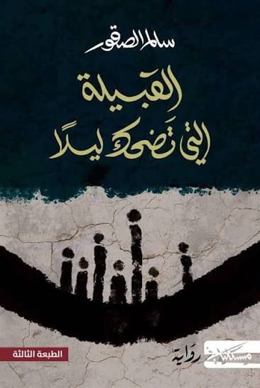 القبيلةالتي تضحك ليلا