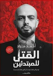 القتل للمبتدئين