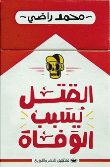القتل يسبب الوفاة