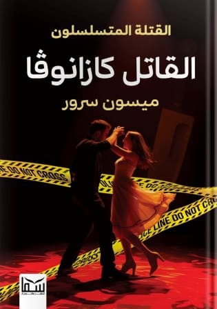 القتلة المتسلسلين : القاتل كازانوفا