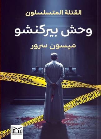 القتلة المتسلسلين : وحش بيركنشو