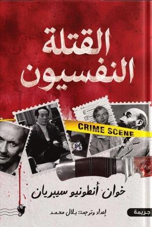 القتلة النفسيون