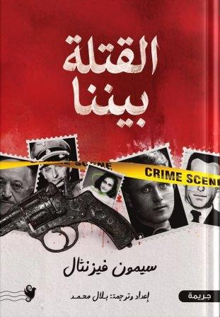 القتلة بيننا