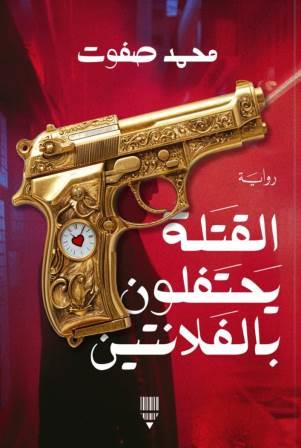 القتلة يحتفلون بالفلانتين