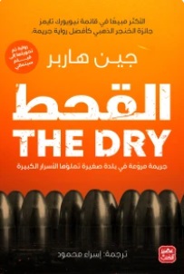القحط
