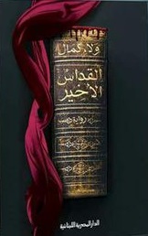 القداس الاخير
