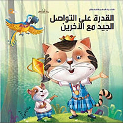القدرة على التواصل الجيد مع الاخرين - سلسلة التنمية البشرية للاطفال