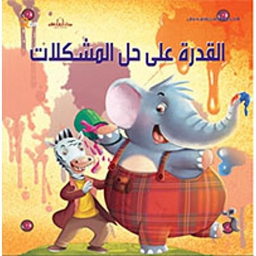 القدرة على حل المشكلات - سلسلة التنمية البشرية للاطفال