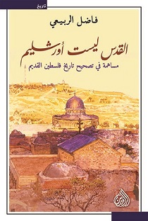 القدس ليست اورشليم
