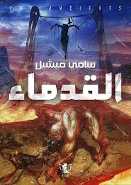 القدماء