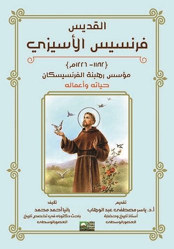 القديس فرنسيس الاسيزي : مؤسس رهبنة الفرينسيسكان
