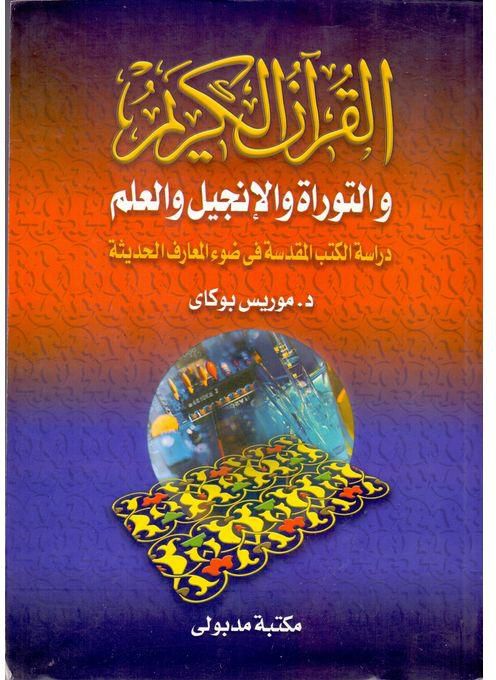 القرآن الكريم و التوراة و الأنجيل و العلم