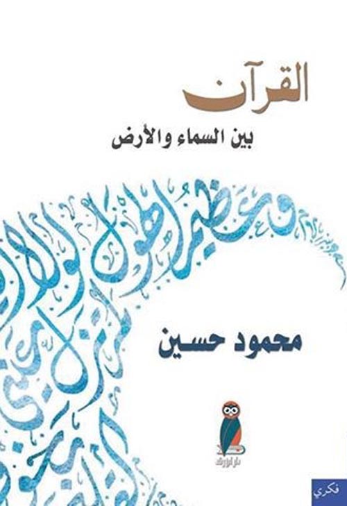 القرآن بين السماء و الارض