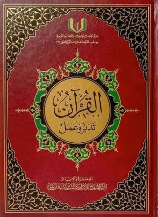 القرآن تفسير و تدبر و عمل 17*24