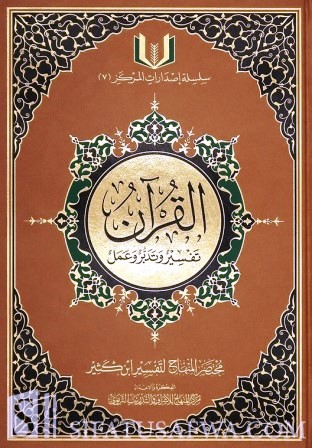 القرآن تفسير و تدبر و عمل 20*28
