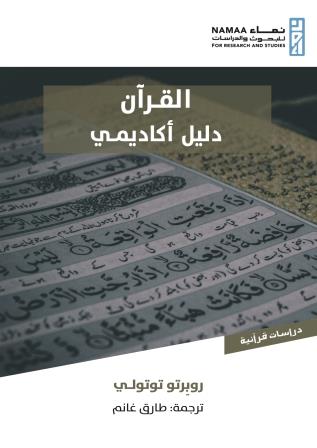 القرآن: دليل أكاديمي