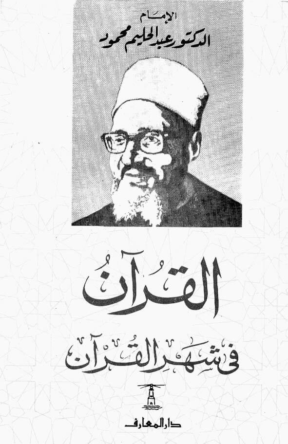 القرآن في شهر القرآن