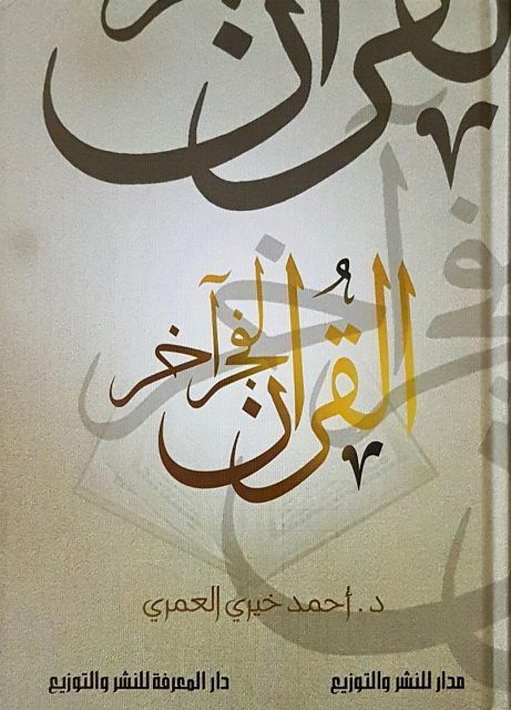 القرآن لفجر اخر