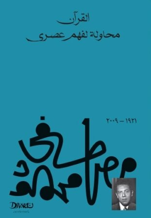 القرآن محاولة لفهم عصري