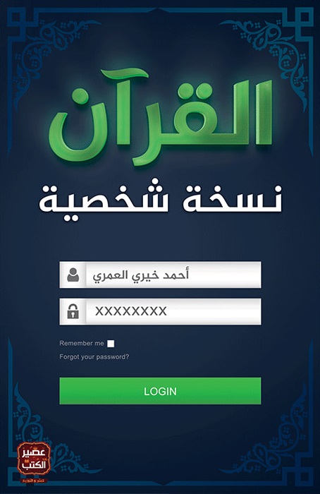 القرآن نسخة شخصية
