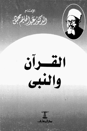 القرآن و النبي