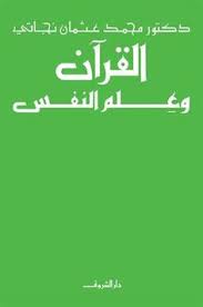 القرآن و علم النفس