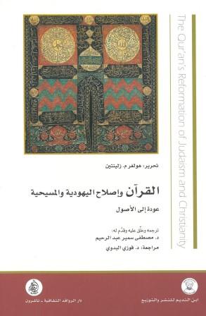 القرآن واصلاح اليهودية والمسيحية