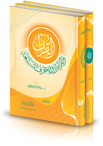 القرآن والقراءات والأحرف السبعة
