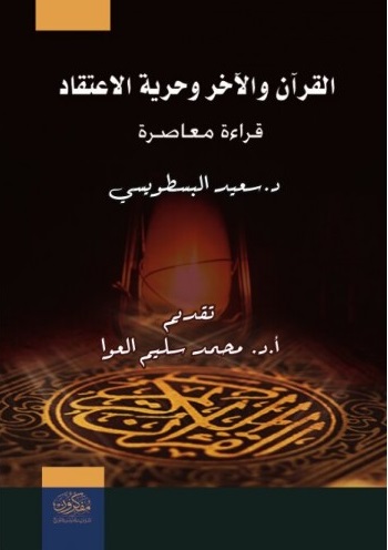 القرأن و الاخرة و حرية الاعتقاد