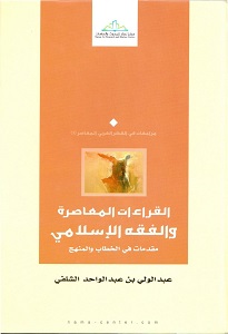القراءات المعاصرة والفقه الإسلامي