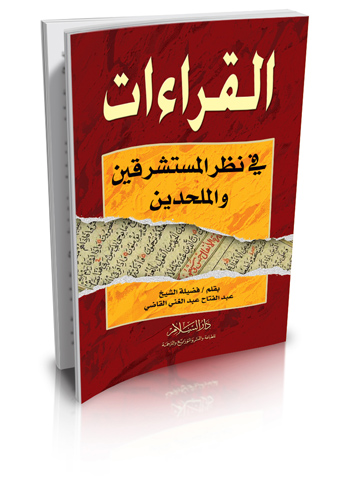 القراءات في نظر المستشرقين والملحدين