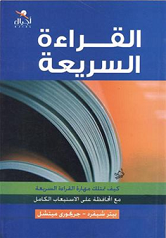 القراءة السريعة ( مترجم)