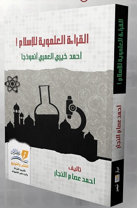 القراءة العلموية للإسلام