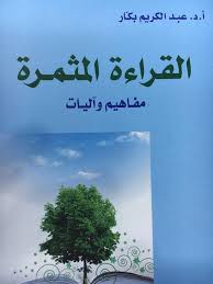 القراءة المثمرة