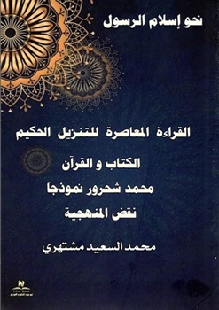 القراءة المعاصرة للتنزيل الحكيم - الكتاب و القرأن