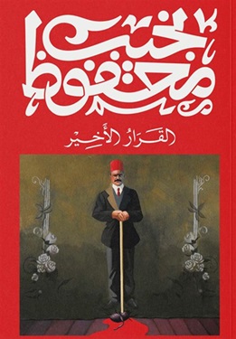القرار الأخير