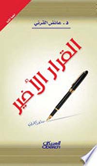 القرار الأخير (كرتوني)